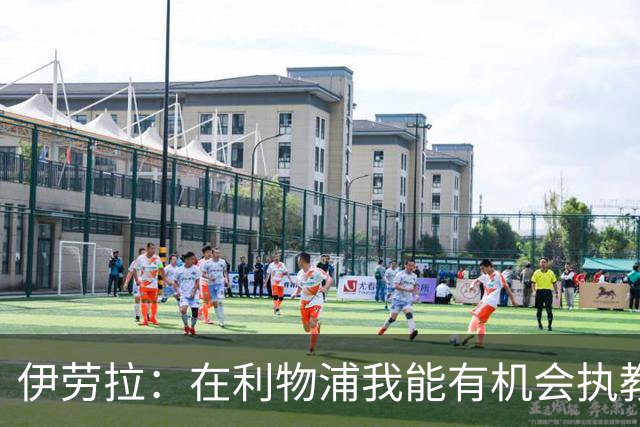 伊劳拉：在利物浦我能有机会执教顶级球员，有机会为冠军而战