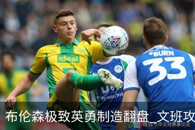 布伦森极致英勇制造翻盘 文班攻防都受挫软肋暴露