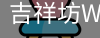 吉祥坊